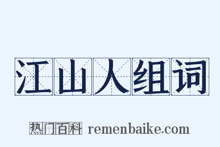 江山人组词是什么意思的图片